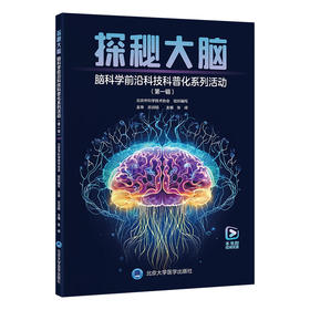 探秘大脑——脑科学前沿科技科普化系列活动（第一辑）张嵘 主编  北医社