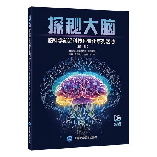 探秘大脑——脑科学前沿科技科普化系列活动（第一辑）张嵘 主编  北医社 商品图0