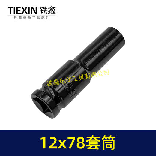 【货号05164】12*78套筒锂电扳手套筒78MM长度套筒气动风炮筒 商品图2