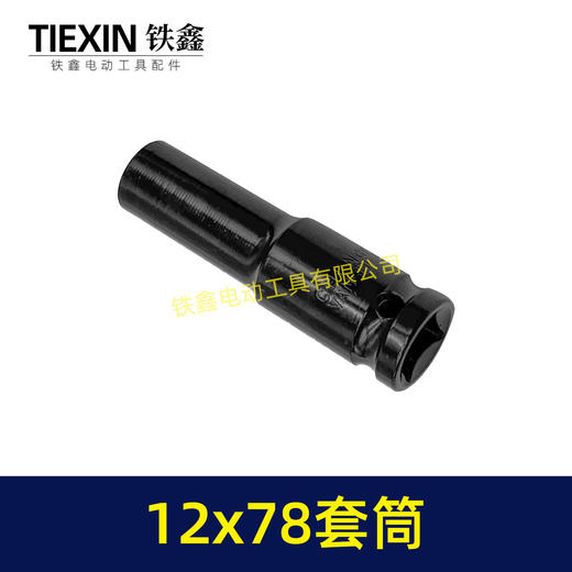 【货号05164】12*78套筒锂电扳手套筒78MM长度套筒气动风炮筒 商品图6