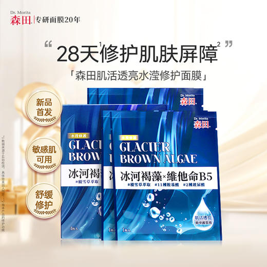 【森田药妆】肌活透亮水滢修护面膜（30g*4片/盒） 商品图0