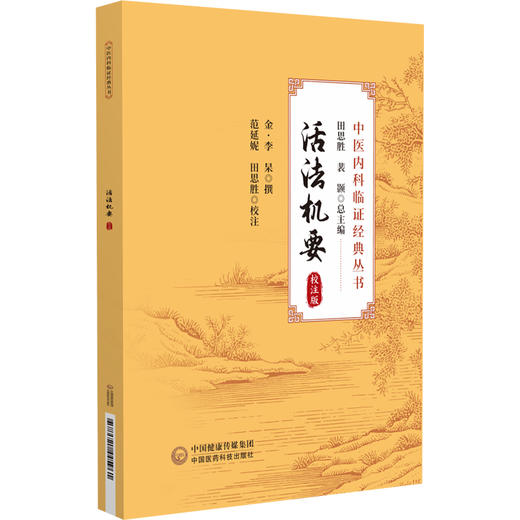 活法机要 校注版 中医内科临证经典丛书 金 李杲著 范延妮 田思胜校注 中医临证治疗方法用药配伍9787521445961中国医药科技出版社 商品图1