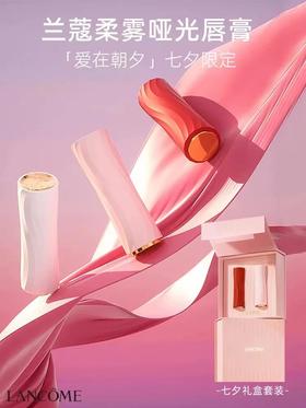 【国内专柜】LANCOME/兰蔻七夕限定【双支唇膏】礼盒菁纯柔雾哑光口红3.4g*2支晚霞粉#360/破晓裸#273