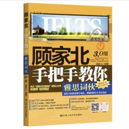 (新3.0版)顾家北手把手教你雅思词伙 - 人民大学出版社微店