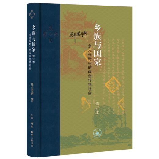 乡族与国家：多元视野中的闽台传统社会（修订本） 商品图1