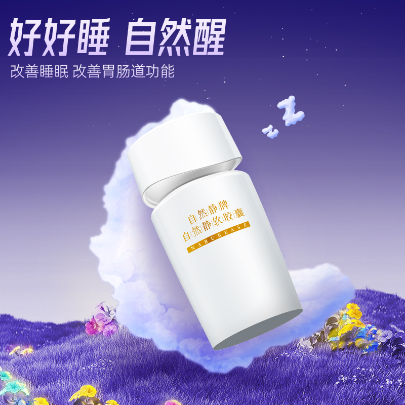 自然静牌自然静软胶囊礼盒装