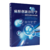 麻醉创新诊疗学 麻醉学原理诊治疑难病 商品缩略图0