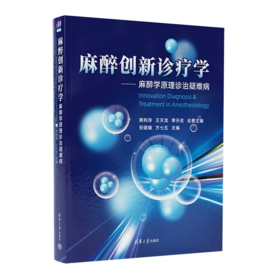 麻醉创新诊疗学 麻醉学原理诊治疑难病