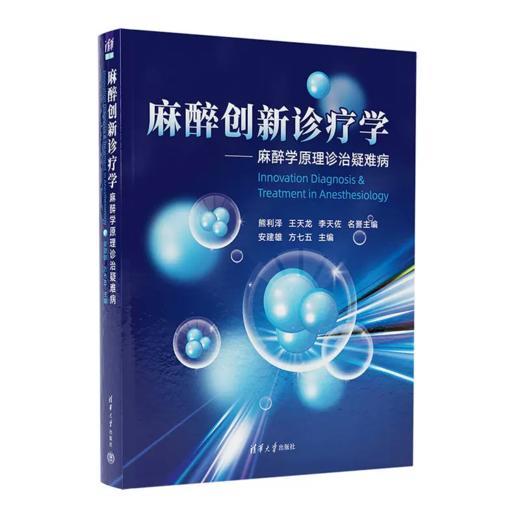 麻醉创新诊疗学 麻醉学原理诊治疑难病 商品图0