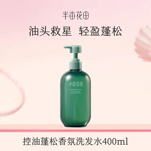 【119元任选4件】【先免费入会】【加购后提交】半亩花田控油蓬松香氛洗发水400ml 商品图0