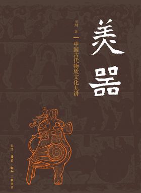 美器：中国古代物质文化九讲