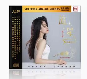 黄子馨xin《追星》HQII CD 限量发行 高品质发烧音乐