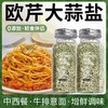 【拍一发五！水煮菜神仙搭档！欧芹大蒜盐！嘎嘎有味！】欧芹大蒜盐复合调味料粉碎海盐黑胡椒欧芹碎水煮菜0脂调味粉调料-24XH020 商品缩略图1