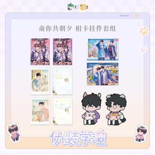 【现货】栗汀 伪装学渣 俞你共朝夕系列 木瓜黄原著/贺朝/谢俞 商品图6