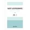 标准与法律比较研究 邓铭庭著 黄家伟审定 法律出版社 商品缩略图1