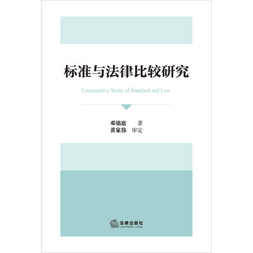 标准与法律比较研究 邓铭庭著 黄家伟审定 法律出版社 商品图1