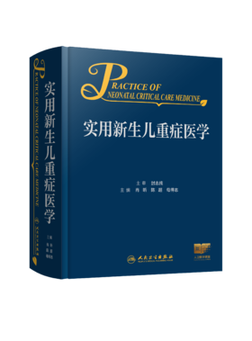 实用新生儿重症医学