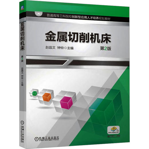 金属切削机床 第2版 商品图0