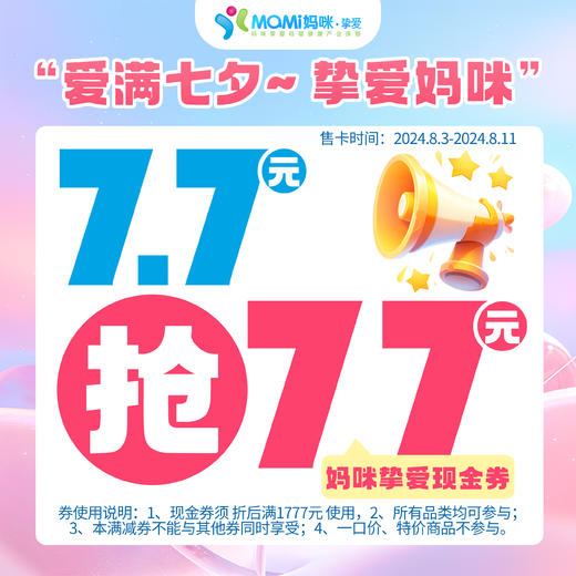 🥰爱满七夕🥰挚爱妈咪（7.7元抢77元全品类折后通用券） 商品图0