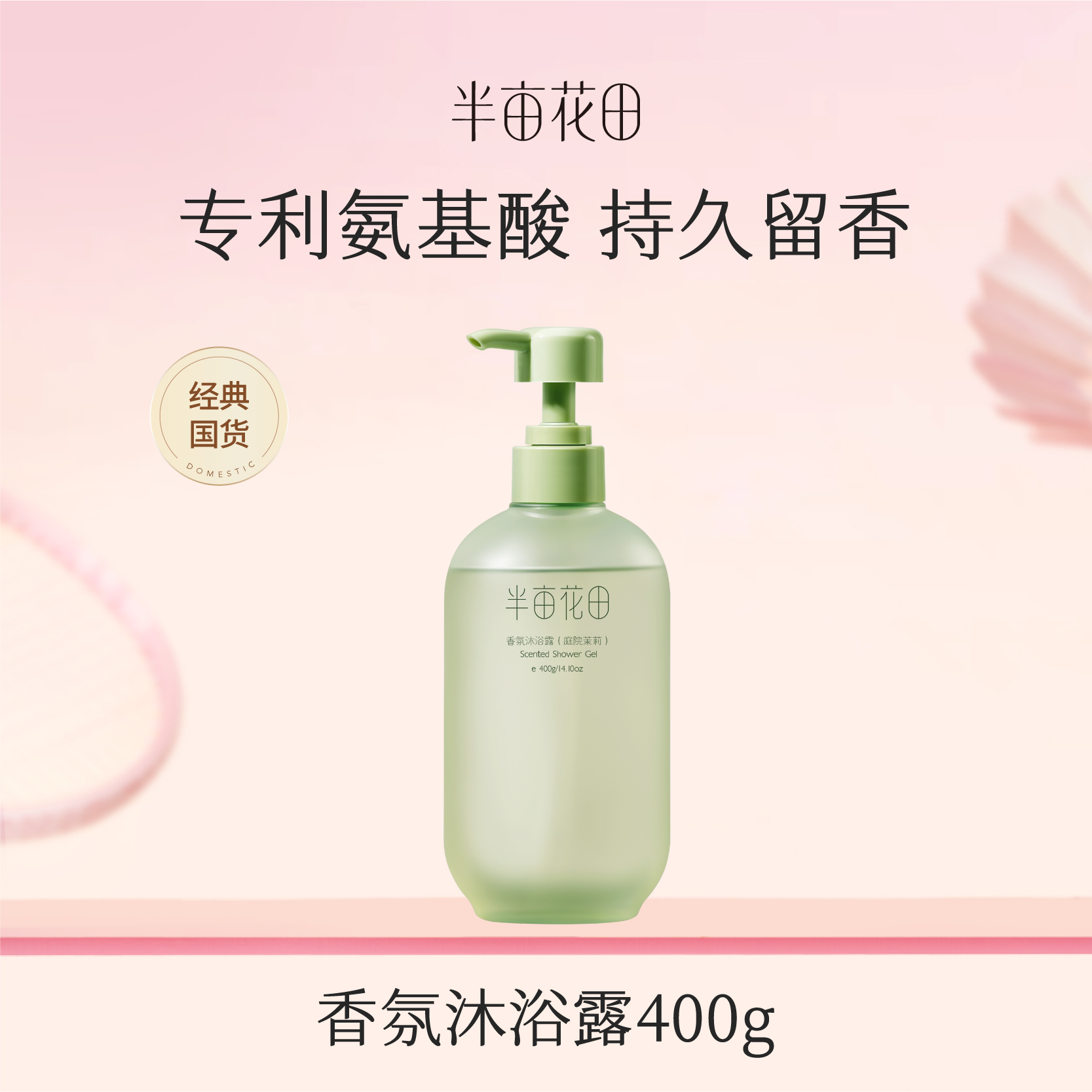 【119元任选4件】【先免费入会】【加购后提交】半亩花田香氛沐浴露（庭院茉莉）400g