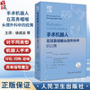 手术机器人在耳鼻咽喉头颈外科中的应用 徐成志 吴春萍 陶磊 耳鼻咽喉科手术机器人应用各方面总结 人民卫生出版社9787117363594 商品缩略图0