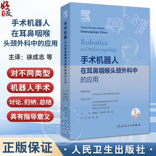 手术机器人在耳鼻咽喉头颈外科中的应用 徐成志 吴春萍 陶磊 耳鼻咽喉科手术机器人应用各方面总结 人民卫生出版社9787117363594 商品图0