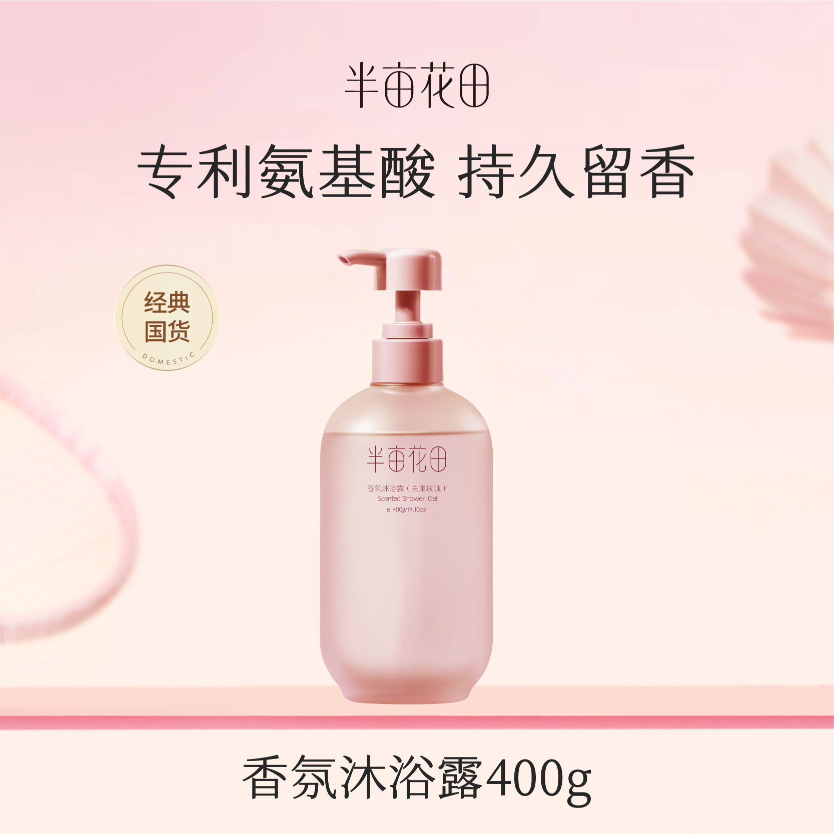 【119元任选4件】【先免费入会】【加购后提交】半亩花田香氛沐浴露（失重玫瑰）400g