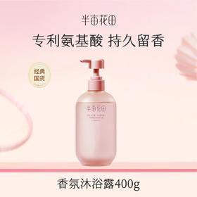 【119元任选4件】【先免费入会】【加购后提交】半亩花田香氛沐浴露（失重玫瑰）400g
