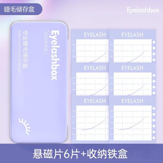 魔睫丝-专业睫毛存储盒(含悬磁片6片) 商品图2