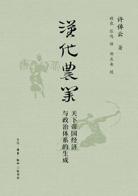 汉代农业：天下帝国经济与政治体系的生成