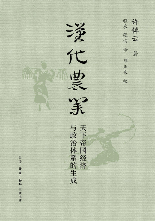 汉代农业：天下帝国经济与政治体系的生成 商品图0