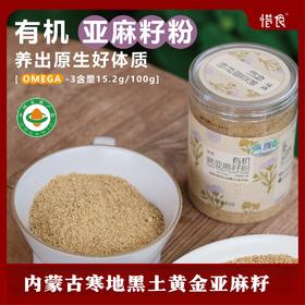 惜食/有机熟亚麻籽粉250g