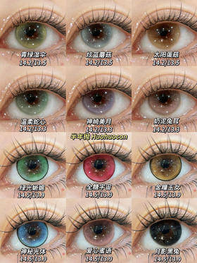 Huohuocon半年抛合集·绿光蜥蜴&全糖宇宙&金瞳玉女&神秘光体&青绿湿伞&炫蓝蘑菇&太阳蛋菇&温柔蛇心&神崎美月&奶泥兔耳&爱心蜜语&月影黑兔·0-800度(无525/575)