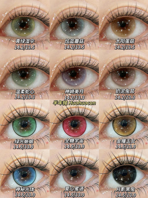 Huohuocon半年抛合集·绿光蜥蜴&全糖宇宙&金瞳玉女&神秘光体&青绿湿伞&炫蓝蘑菇&太阳蛋菇&温柔蛇心&神崎美月&奶泥兔耳&爱心蜜语&月影黑兔·0-800度(无525/575) 商品图0