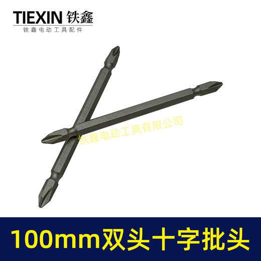 【货号05153】100MM长双头十字批头强磁批头CR-VPH2材料螺丝批头 商品图1