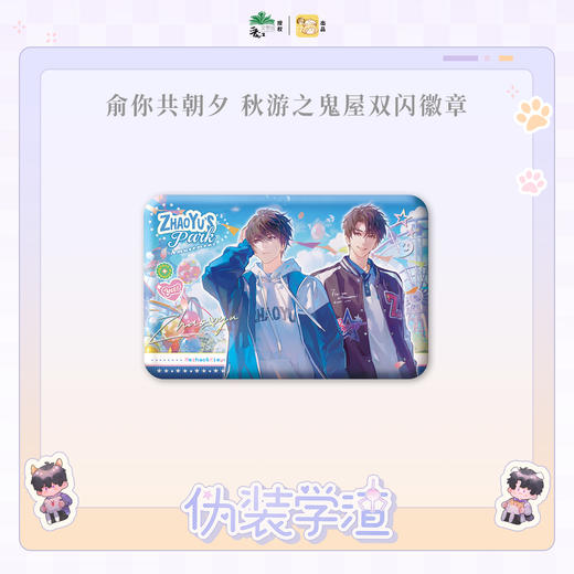 【现货】栗汀 伪装学渣 俞你共朝夕系列 木瓜黄原著/贺朝/谢俞 商品图4