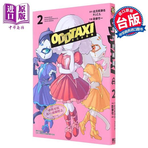 【中商原版】漫画 奇巧出租车 2 此元和津也 台版漫画书 东立出版 商品图0