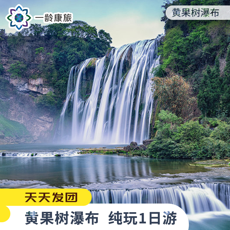 【贵州·黄果树景区】 纯玩1日游