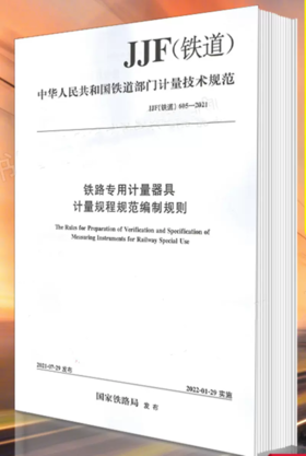 6448  铁路专用计量器具计量规程规范编制规则 JJF(铁道）605-2021