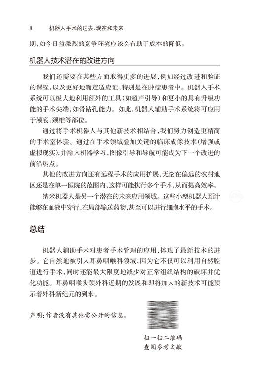 手术机器人在耳鼻咽喉头颈外科中的应用 徐成志 吴春萍 陶磊 耳鼻咽喉科手术机器人应用各方面总结 人民卫生出版社9787117363594 商品图3