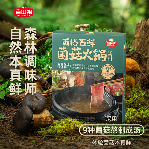 百山祖 百搭百鲜菌菇火锅汤底料包840g 商品图4