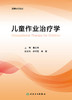 儿童作业治疗学 2024年7月其它教材 商品缩略图1