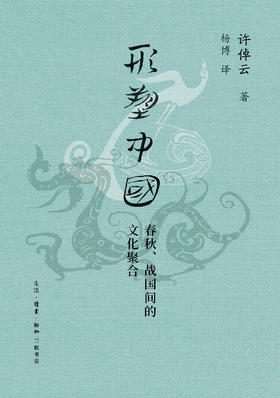 形塑中国：春秋、战国间的文化聚合