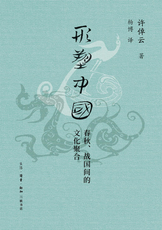 形塑中国：春秋、战国间的文化聚合 商品图0