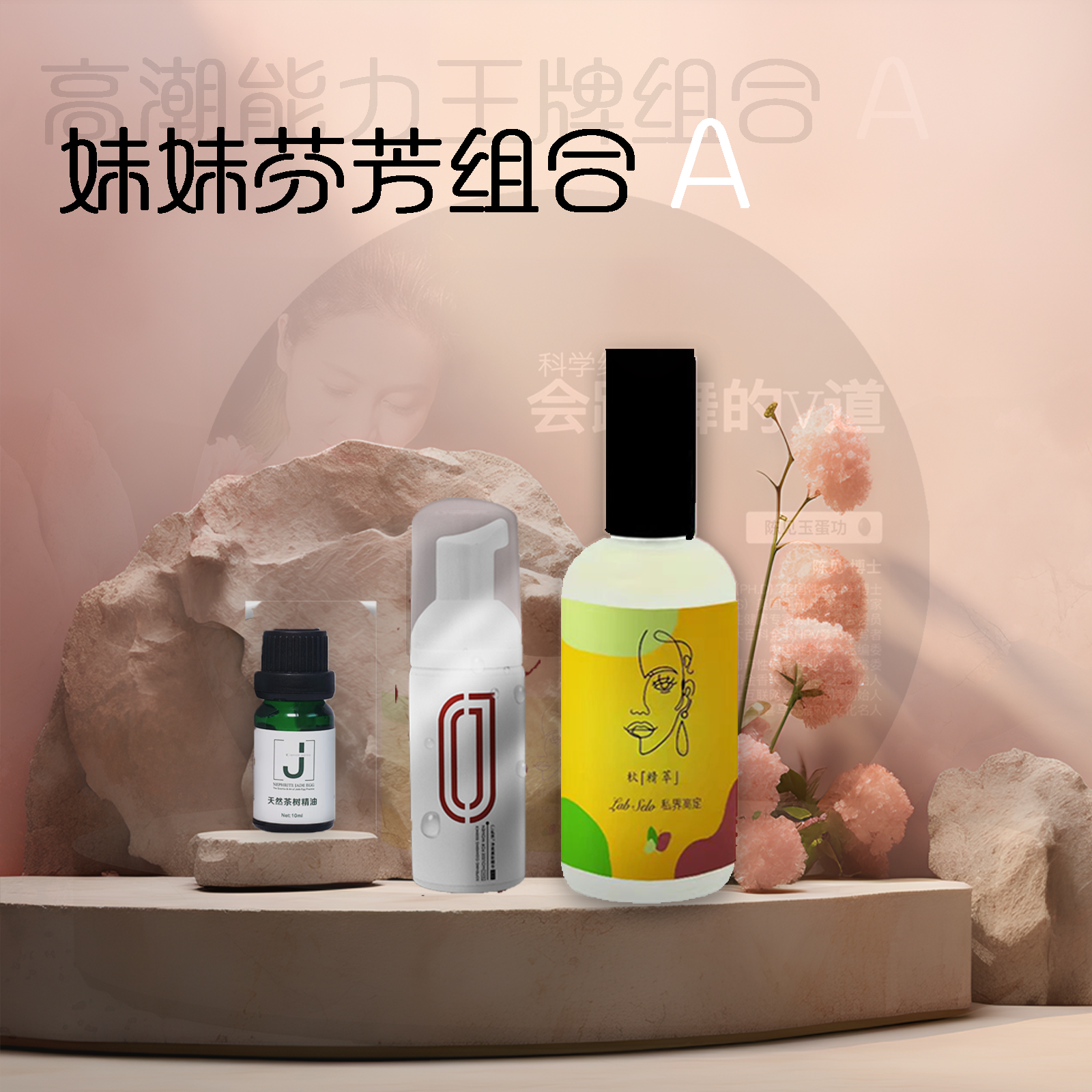 1瓶定制款秋精萃+1瓶茶树精油+1瓶女慕斯精华【妹妹芬芳组合A】