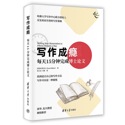 写作成瘾：每天15分钟完成博士论文（新时代学术进阶丛书） 商品图0