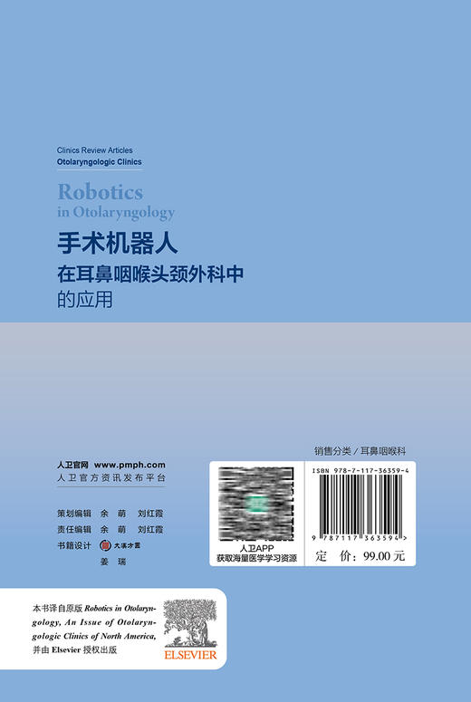 手术机器人在耳鼻咽喉头颈外科中的应用 徐成志 吴春萍 陶磊 耳鼻咽喉科手术机器人应用各方面总结 人民卫生出版社9787117363594 商品图4