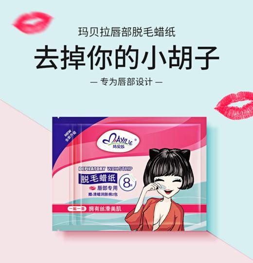 【夏季热卖】玛贝拉唇部脱毛蜡纸0.05g*8片 商品图1