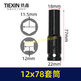 【货号05164】12*78套筒锂电扳手套筒78MM长度套筒气动风炮筒