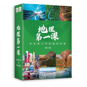 地理第一课 写给青少年的国家地理
